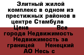 Элитный жилой комплекс в одном из престижных районов в центре Стамбула. › Цена ­ 265 000 - Все города Недвижимость » Недвижимость за границей   . Ненецкий АО,Несь с.